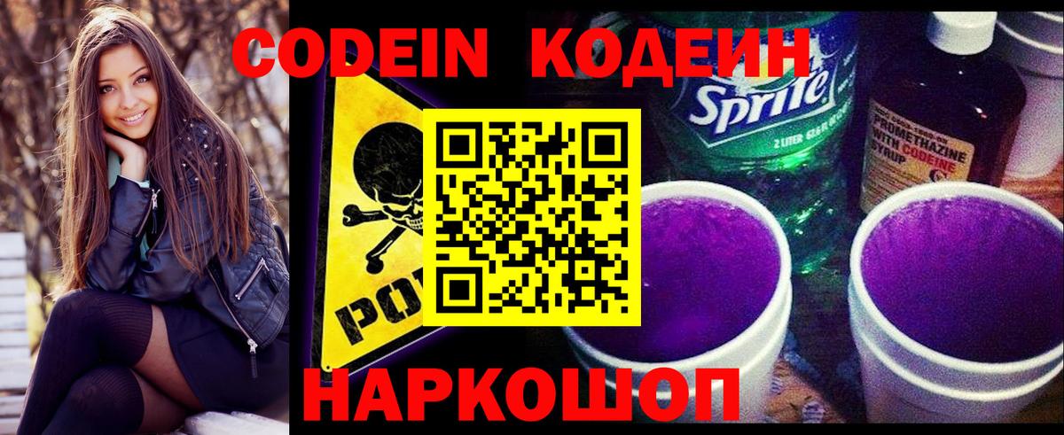 Кодеин Purple Drank  Вход с VPN  Кодеиновый сироп Lean напиток Lean (лин)  Ливны 